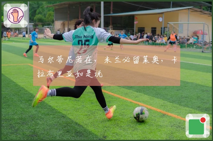 马尔蒂尼若在，米兰必留莱奥，卡拉布里亚如是说