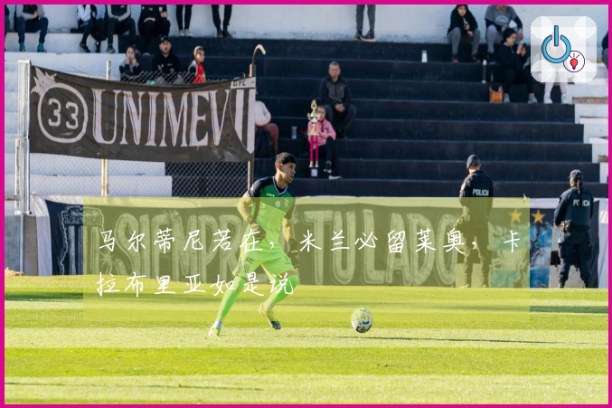 马尔蒂尼若在，米兰必留莱奥，卡拉布里亚如是说
